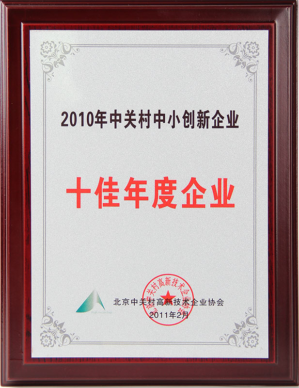 2010年中关村中小创新企业十佳年度企业