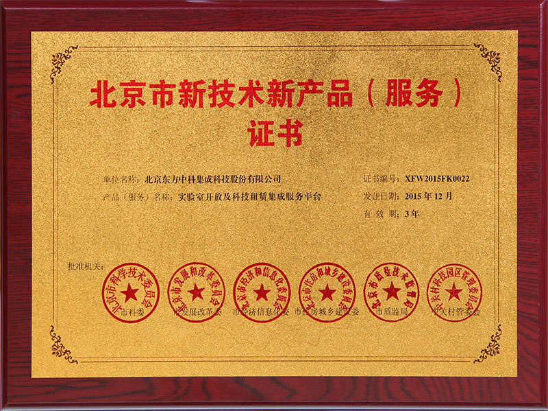 北京市新技术新产品实验室开放及科技租赁集成服务平台